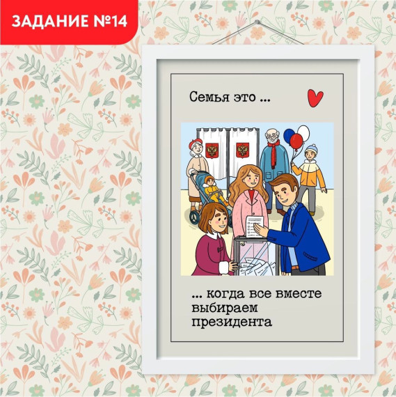 Участвуйте в выборах #всейсемьей.
