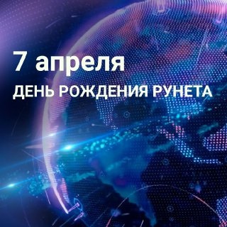 Первая апрельская неделя богата на интернет-праздники. 4 апреля в России и других странах мира прошел Международный день Интернета..